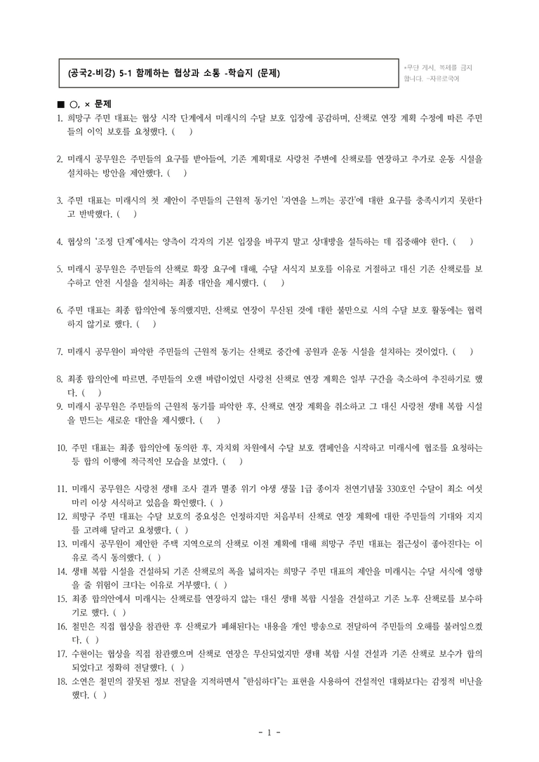 (공국2-비강) 5-1 함께하는 협상과 소통 -학습지 (31문제)_preview_1