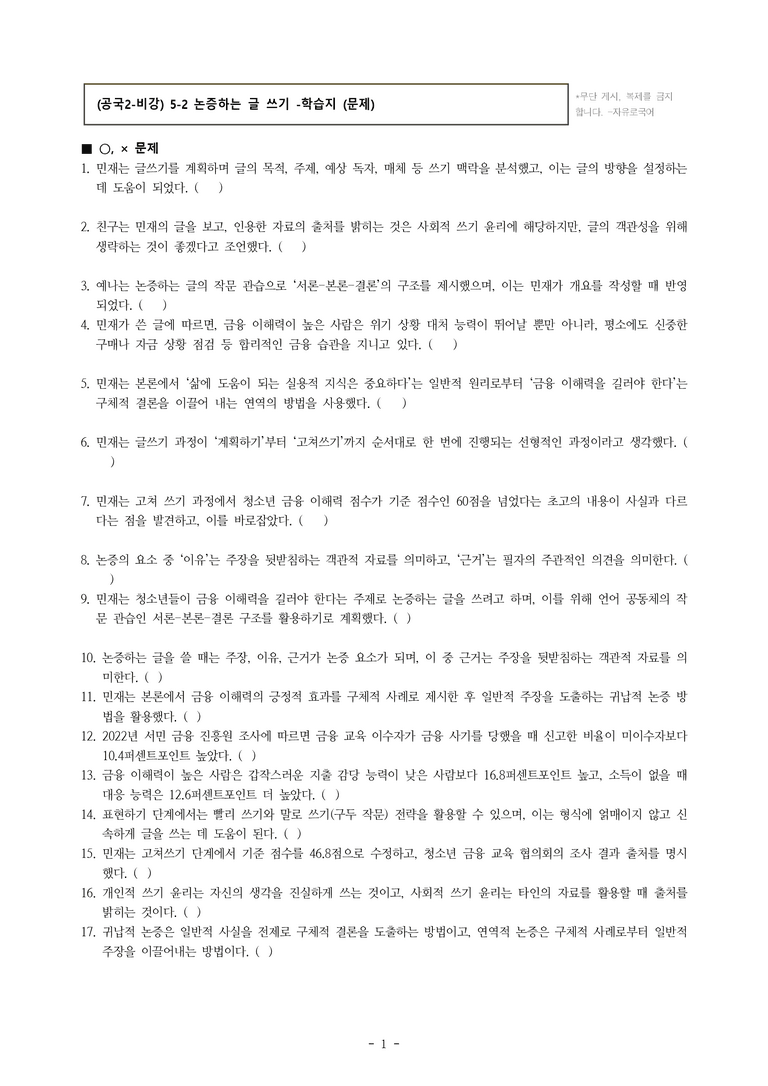 (공국2-비강) 5-2 논증하는 글 쓰기 -학습지 (30문제)_preview_1