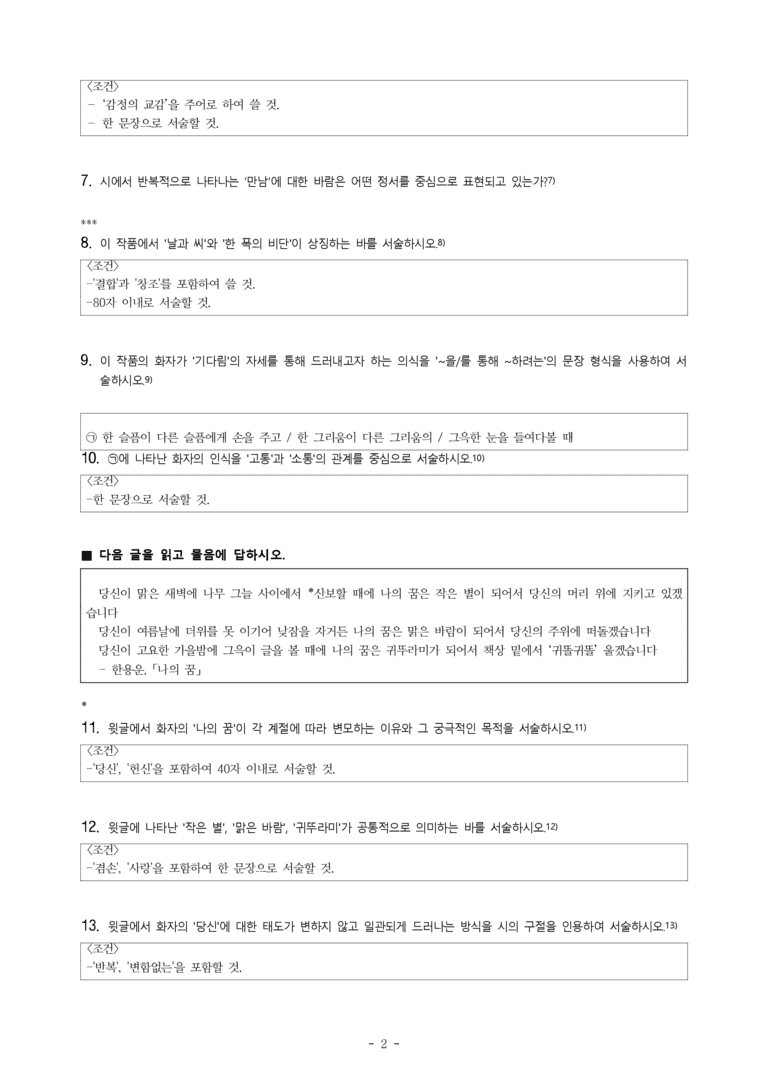 (공국2-비박) 1-1 한 그리움이 다른 그리움에게 (정희성), 나의 꿈 (한용운) -서술형 (13문제)_preview_2