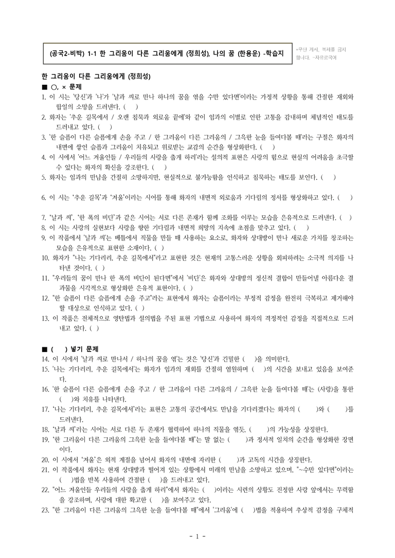 (공국2-비박) 1-1 한 그리움이 다른 그리움에게 (정희성), 나의 꿈 (한용운) -학습지 (35문제)_preview_1