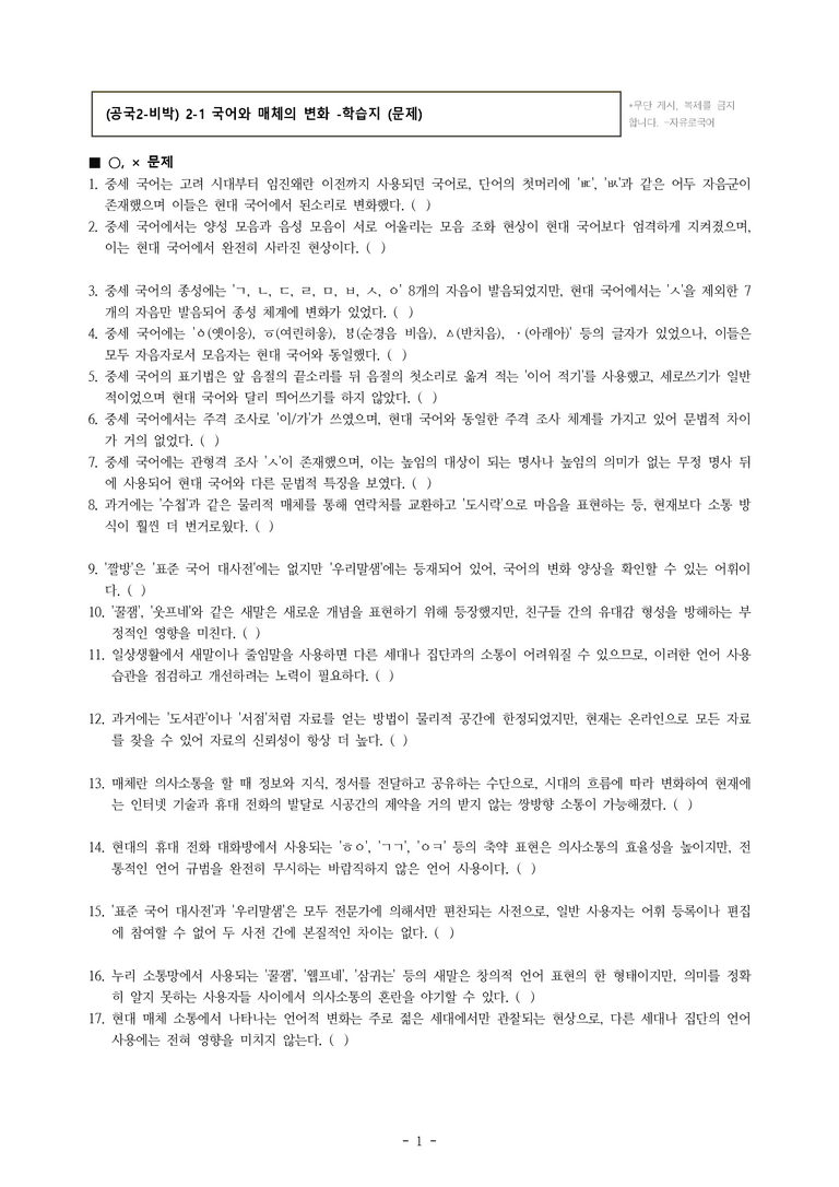 (공국2-비박) 2-1 국어와 매체의 변화 -학습지 (37문제)_preview_1