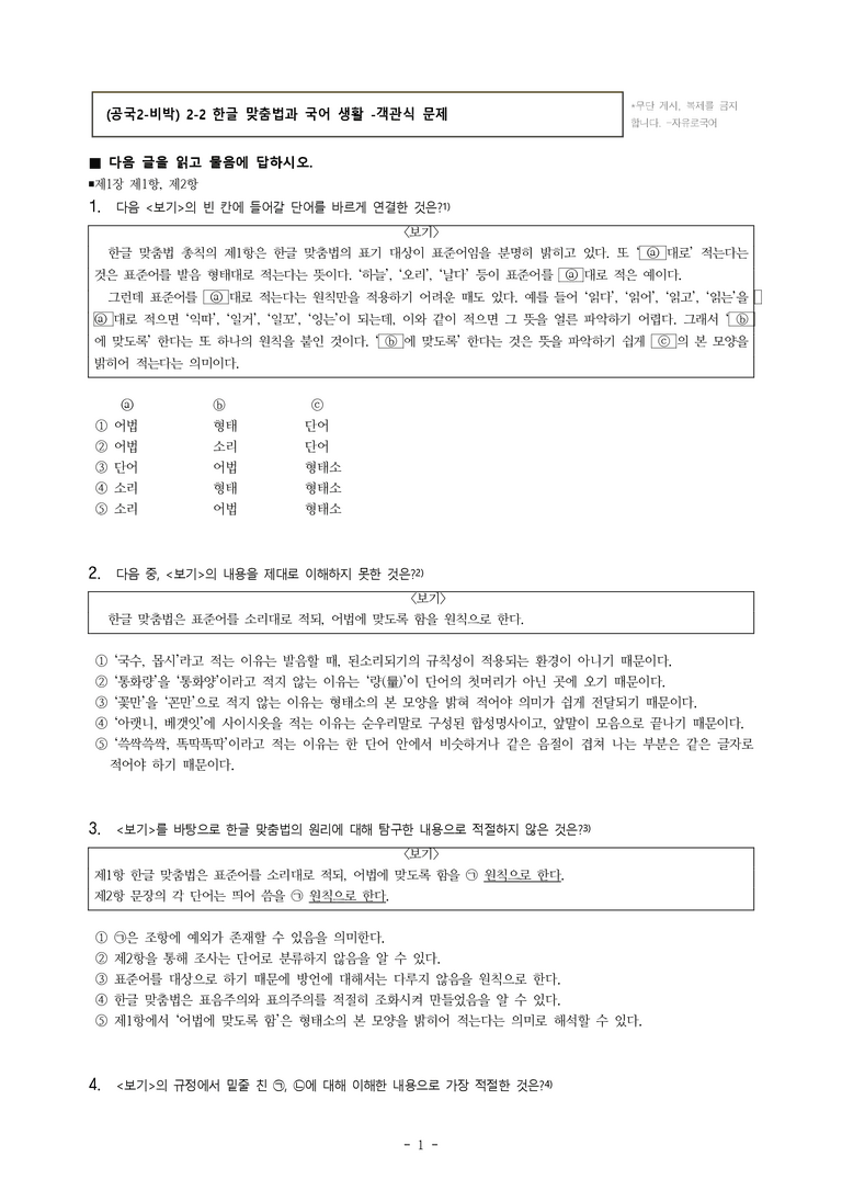 (공국2-비박) 2-2 한글 맞춤법과 국어 생활 -객관식 (46문제)_preview_1