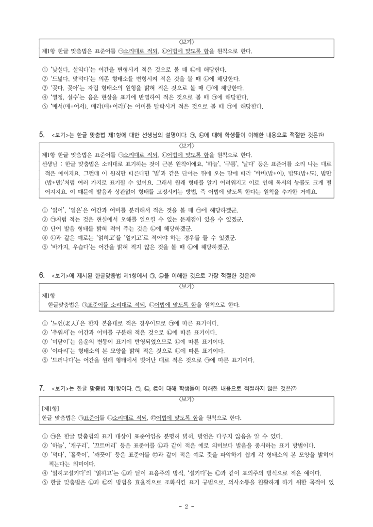 (공국2-비박) 2-2 한글 맞춤법과 국어 생활 -객관식 (46문제)_preview_2
