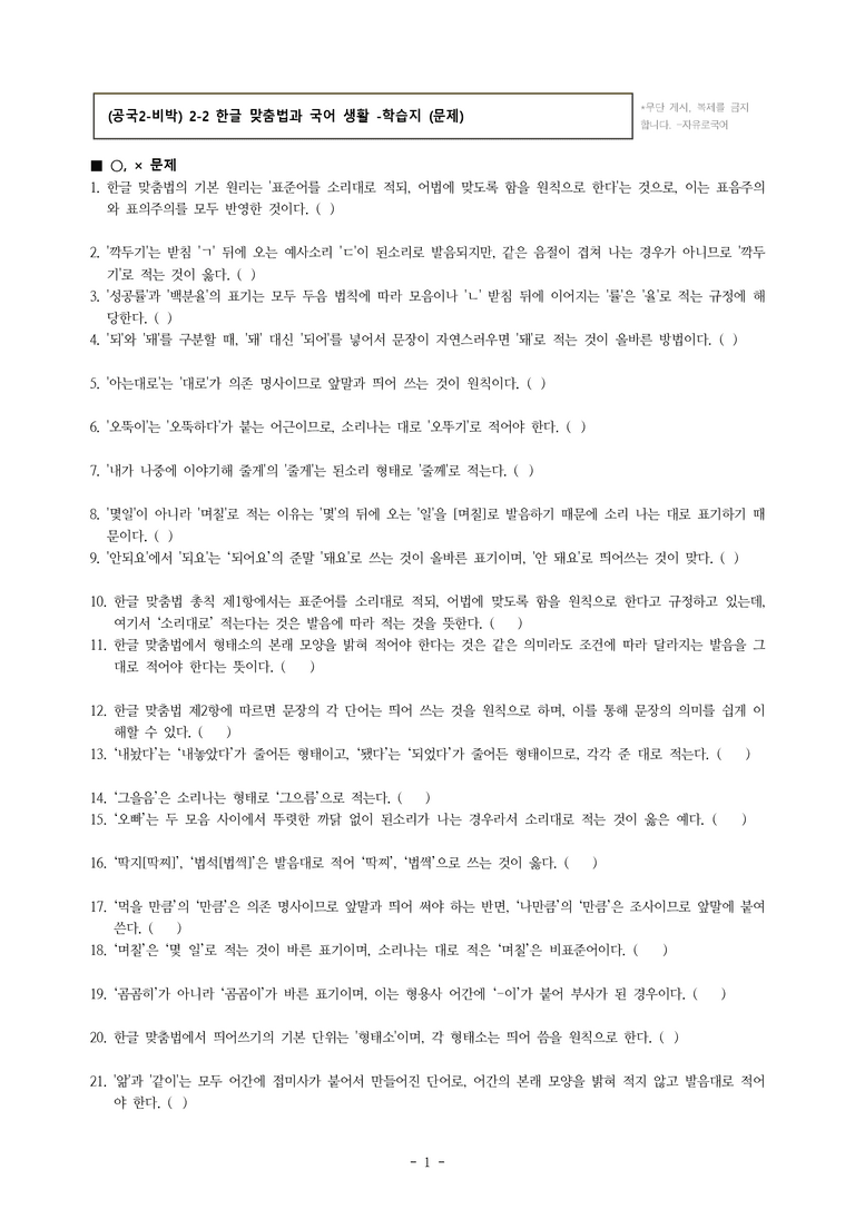 (공국2-비박) 2-2 한글 맞춤법과 국어 생활 -학습지 (41문제)_preview_1