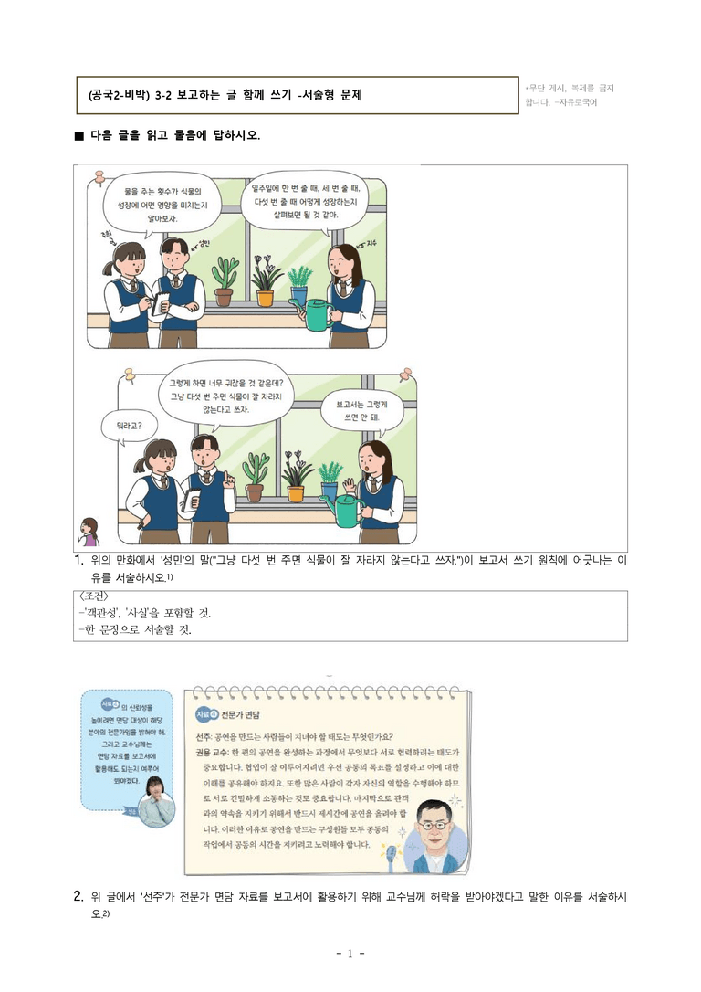 (공국2-비박) 3-2 보고하는 글 함께 쓰기 -서술형 (10문제)_preview_1