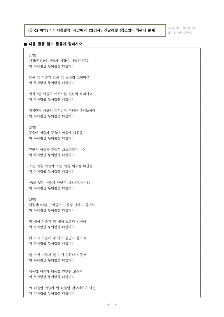 (공국2-비박) 4-1 서경별곡, 제망매가 (월명사), 진달래꽃 (김소월) -객관식 (42문제)_preview_1