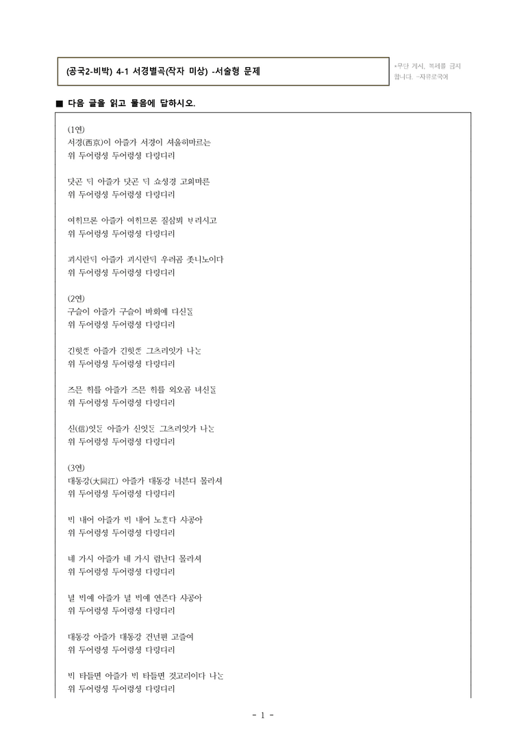 (공국2-비박) 4-1 서경별곡(작자 미상) -서술형 (14문제)_preview_1