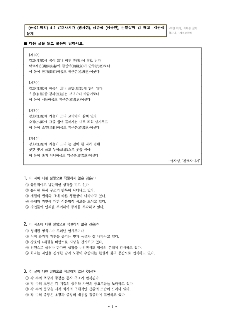 (공국2-비박) 4-2 강호사시가 (맹사성), 상춘곡 (정극인), 논밭갈아 김 매고 -객관식 (35문제)_preview_1