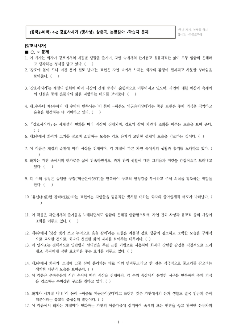 (공국2-비박) 4-2 강호사시가 (맹사성), 상춘곡 (정극인), 논밭갈아 김 매고 -학습지 (62문제)_preview_1