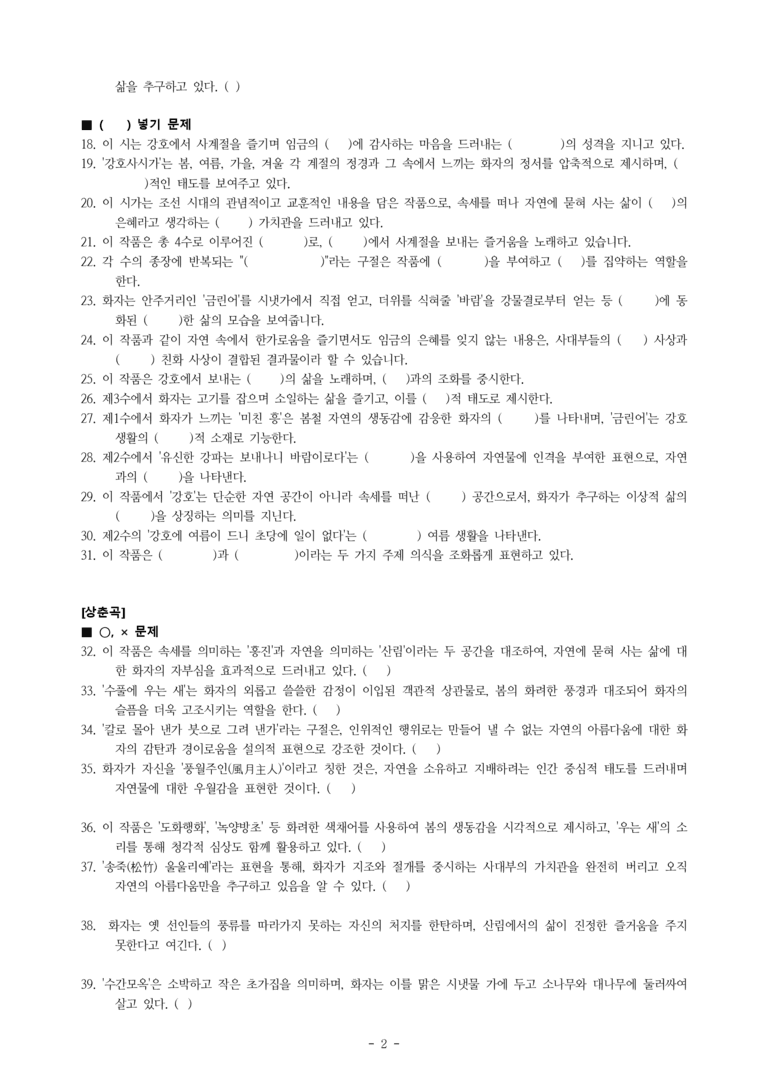 (공국2-비박) 4-2 강호사시가 (맹사성), 상춘곡 (정극인), 논밭갈아 김 매고 -학습지 (62문제)_preview_2
