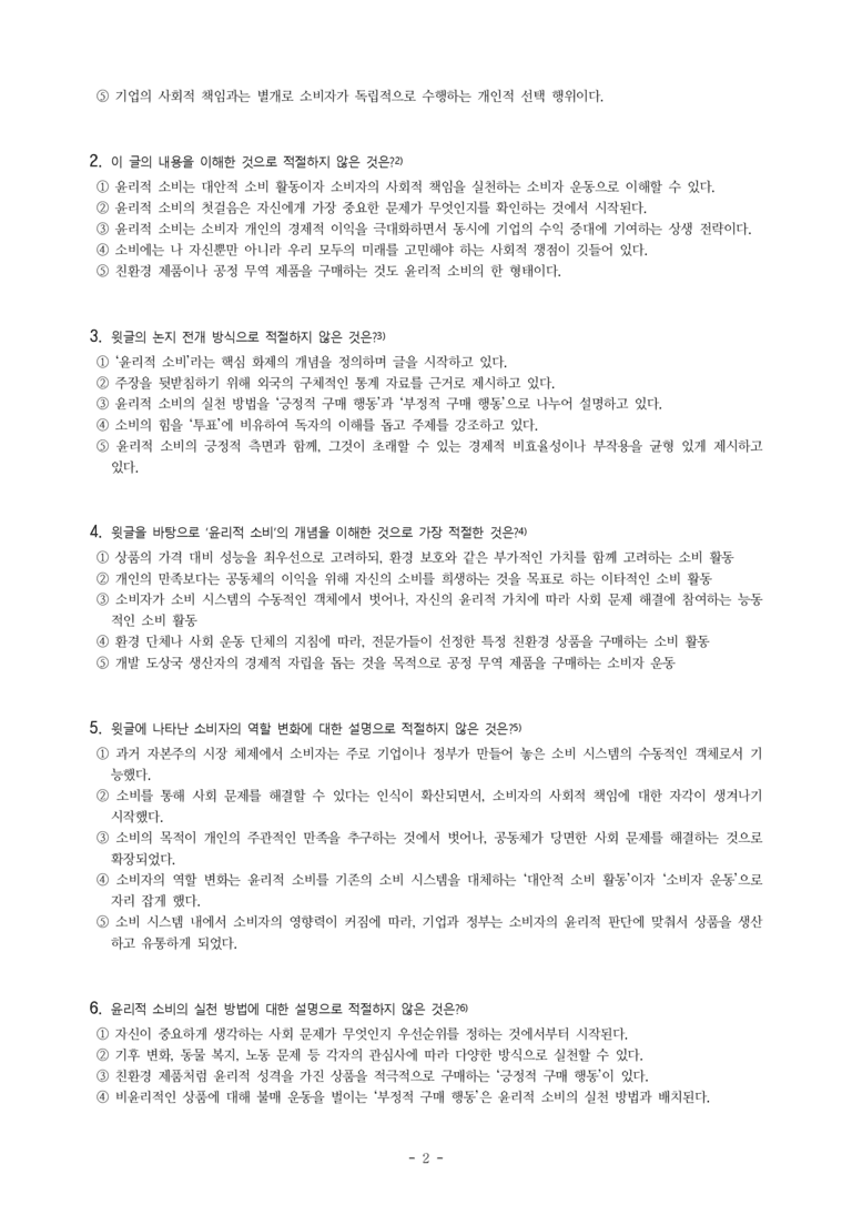 (공국2-비박) 5-1 주제 통합적 읽기(윤리적 소비, 합리적 소비, 아무것도 사지 않는 날) -객관식 (54문제)_preview_2