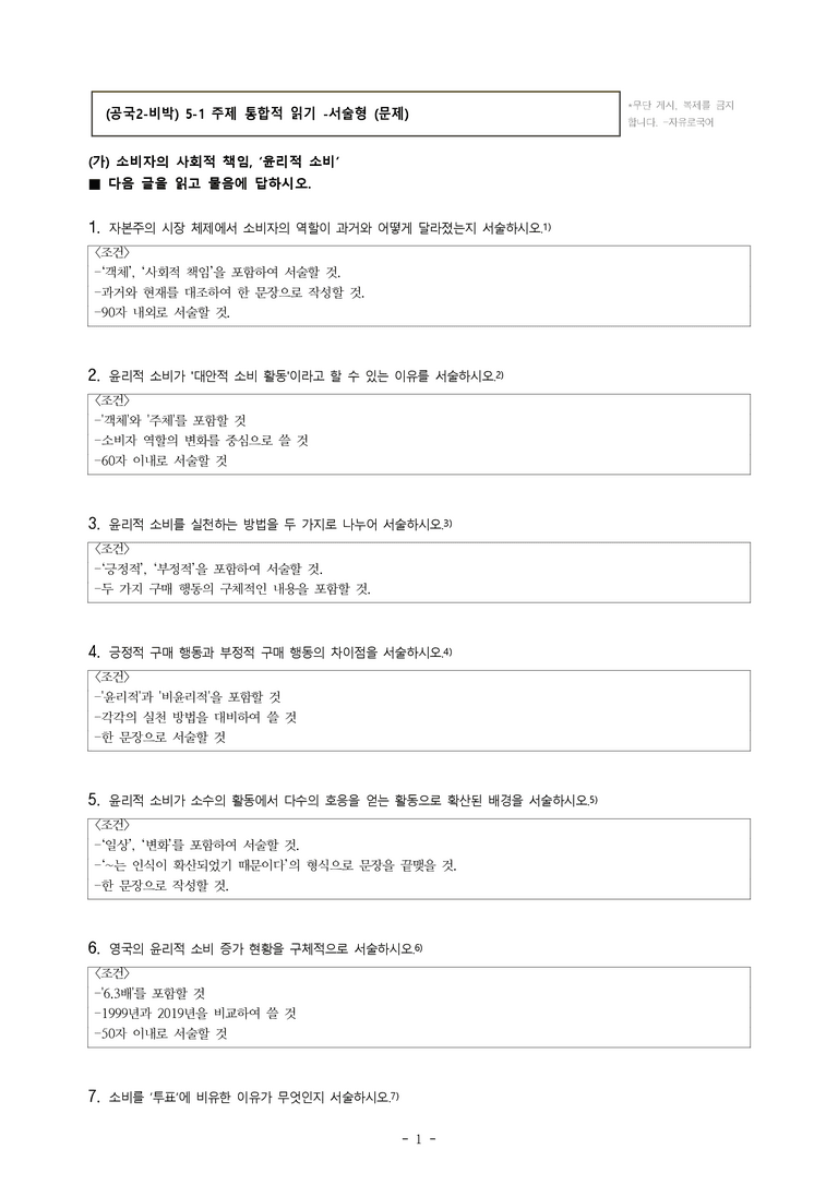 (공국2-비박) 5-1 주제 통합적 읽기(윤리적 소비, 합리적 소비, 아무것도 사지 않는 날) -서술형 (22문제)_preview_1