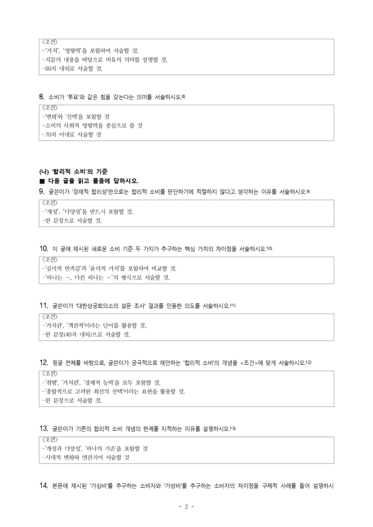 (공국2-비박) 5-1 주제 통합적 읽기(윤리적 소비, 합리적 소비, 아무것도 사지 않는 날) -서술형 (22문제)_preview_2