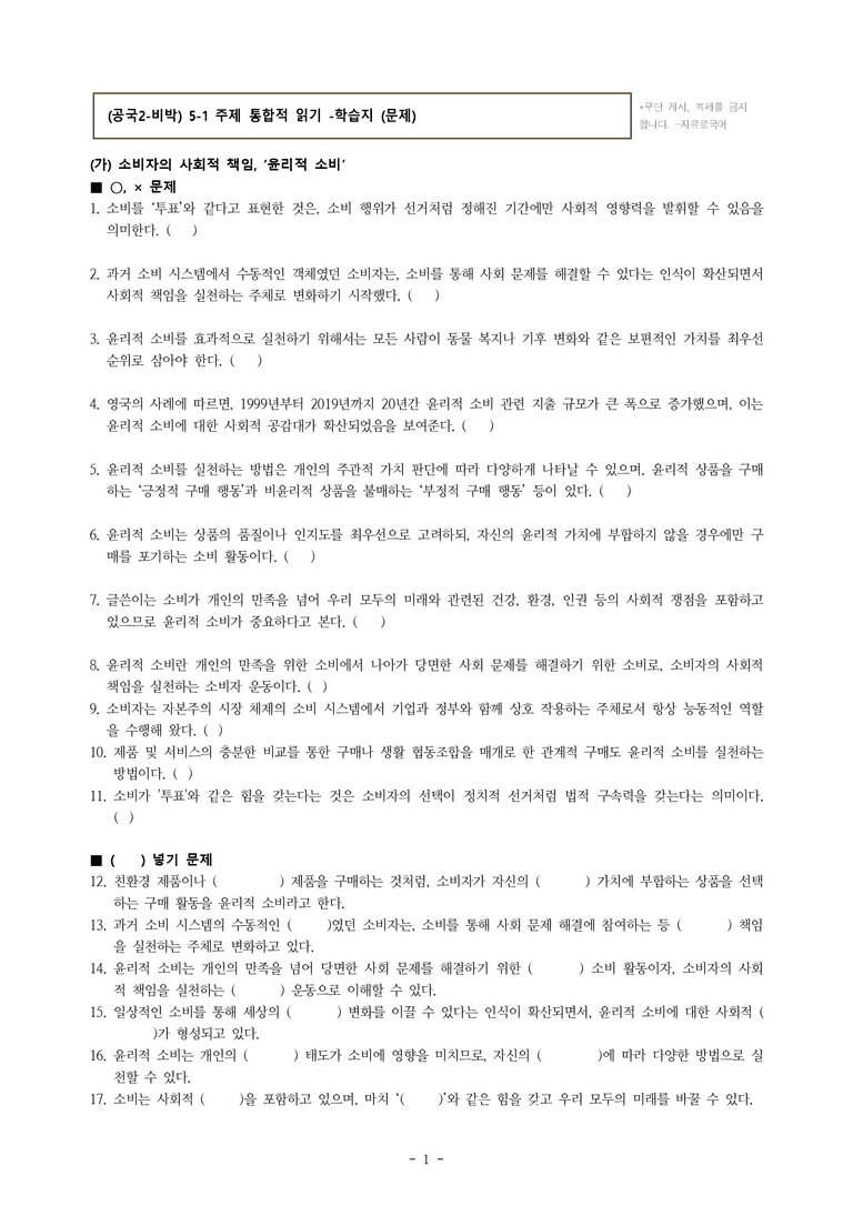 (공국2-비박) 5-1 주제 통합적 읽기(윤리적 소비, 합리적 소비, 아무것도 사지 않는 날) -학습지 (66문제)_preview_1
