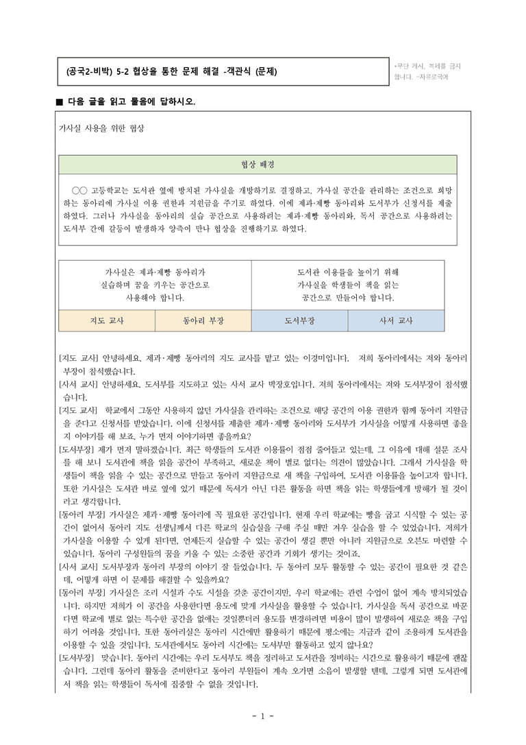 (공국2-비박) 5-2 협상을 통한 문제 해결(가사실 사용을 위한 협상) -객관식 (21문제)_preview_1