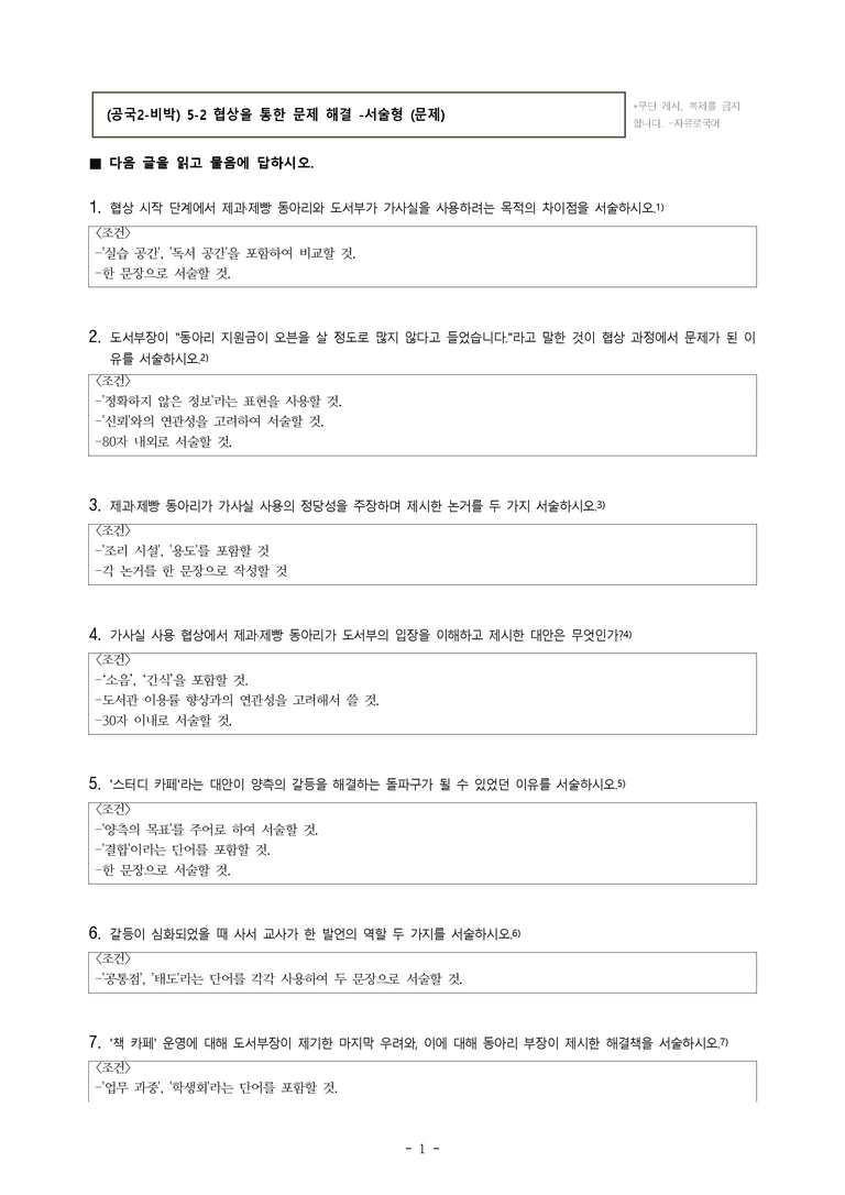 (공국2-비박) 5-2 협상을 통한 문제 해결(가사실 사용을 위한 협상) -서술형 (9문제)_preview_1