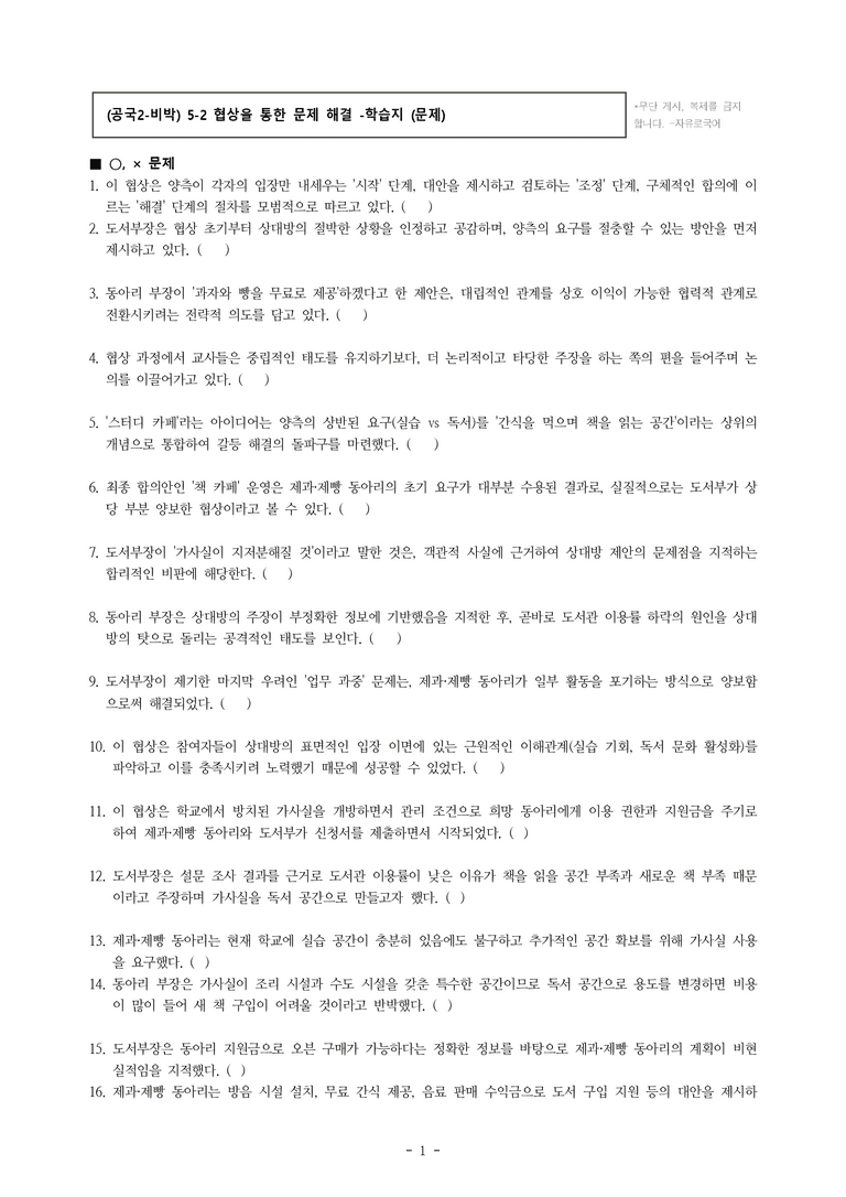 (공국2-비박) 5-2 협상을 통한 문제 해결(가사실 사용을 위한 협상) -학습지 (37문제)_preview_1