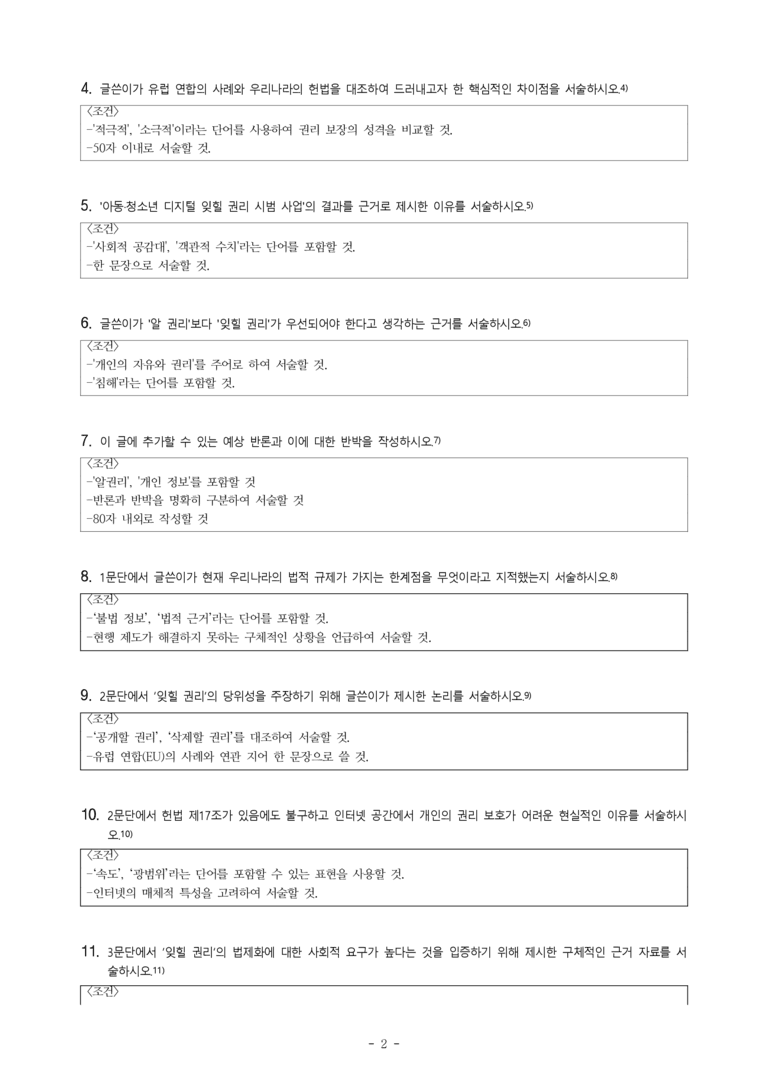 (공국2-비박) 5-3 논증하는 글 쓰기(잊힐 권리의 법제화) -서술형 (12문제)_preview_2