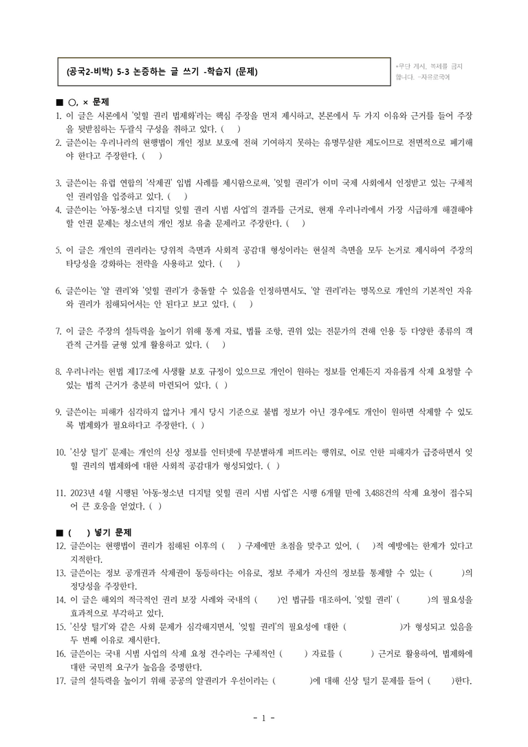(공국2-비박) 5-3 논증하는 글 쓰기(잊힐 권리의 법제화) -학습지 (23문제)_preview_1
