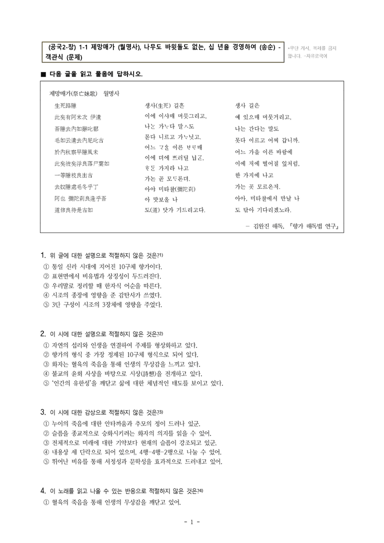 (공국2-창) 1-1 제망매가 (월명사), 십 년을 경영하여 (송순), 나무도 바윗돌도 없는 -객관식 (89문제)_preview_1