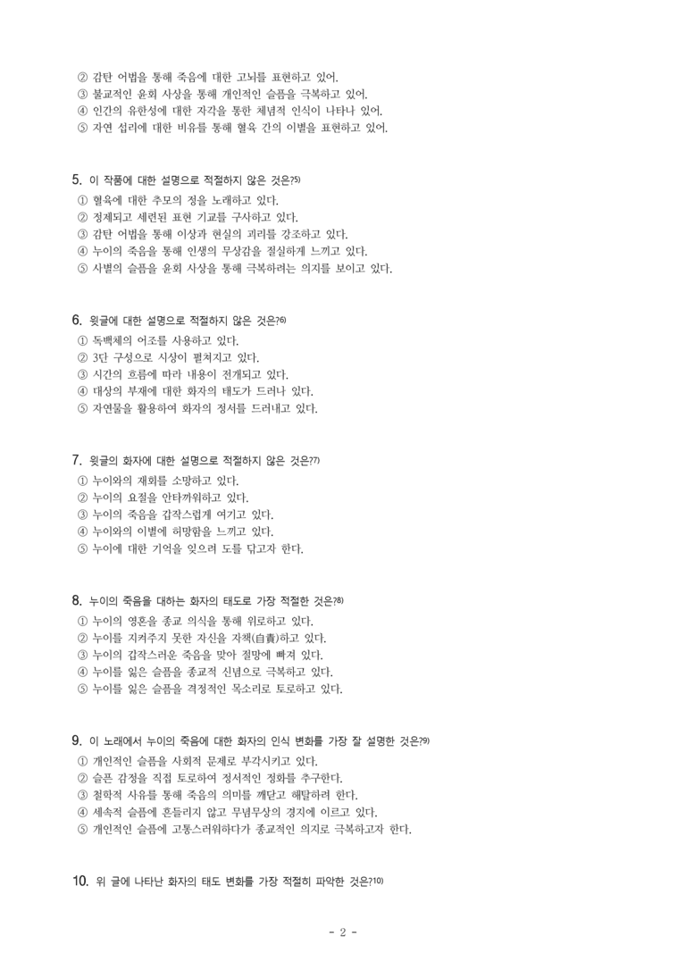 (공국2-창) 1-1 제망매가 (월명사), 십 년을 경영하여 (송순), 나무도 바윗돌도 없는 -객관식 (89문제)_preview_2