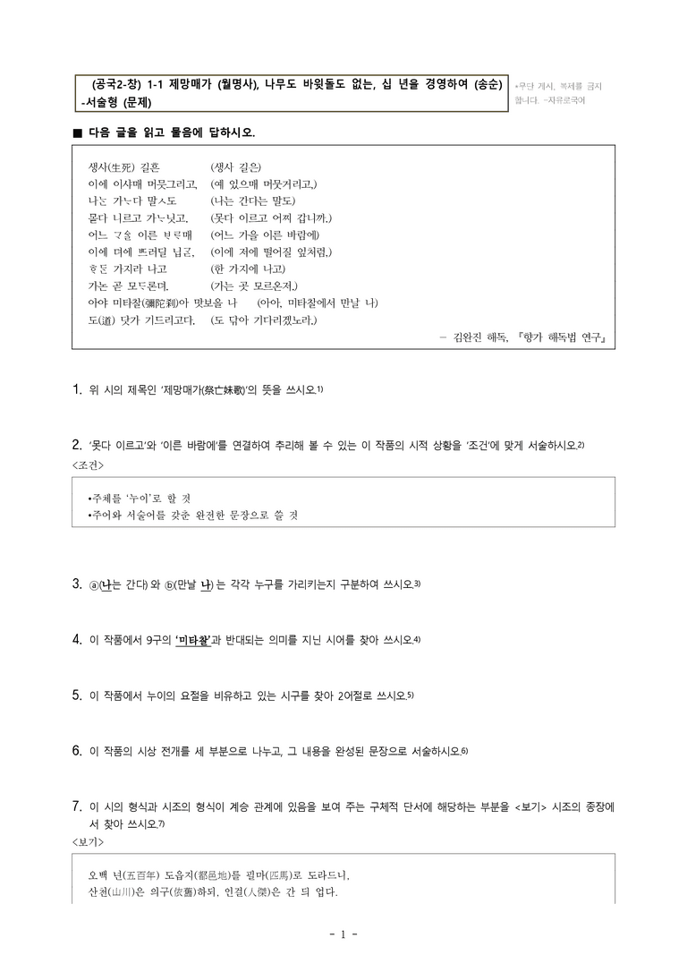 (공국2-창) 1-1 제망매가 (월명사), 십 년을 경영하여 (송순), 나무도 바윗돌도 없는 -서술형 (30문제)_preview_1