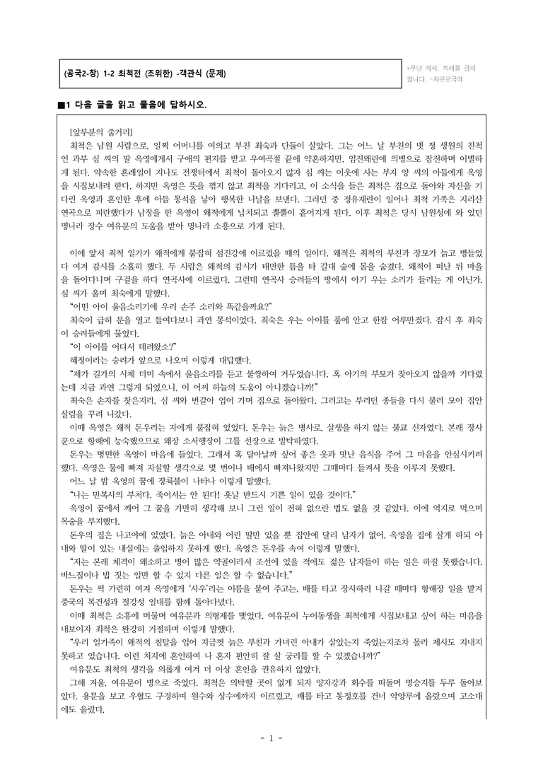 (공국2-창) 1-2 최척전 (조위한) -객관식 (32문제)_preview_1
