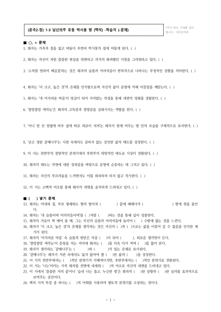 (공국2-창) 1-3 남신의주 유동 박시봉 방 (백석) -학습지 (24문제)_preview_1