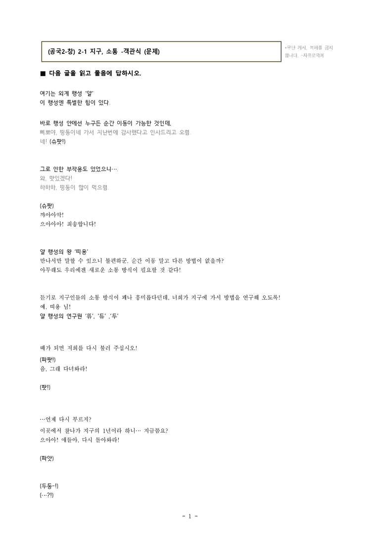 (공국2-창) 2-1 #지구, #소통 -객관식 (17문제)_preview_1