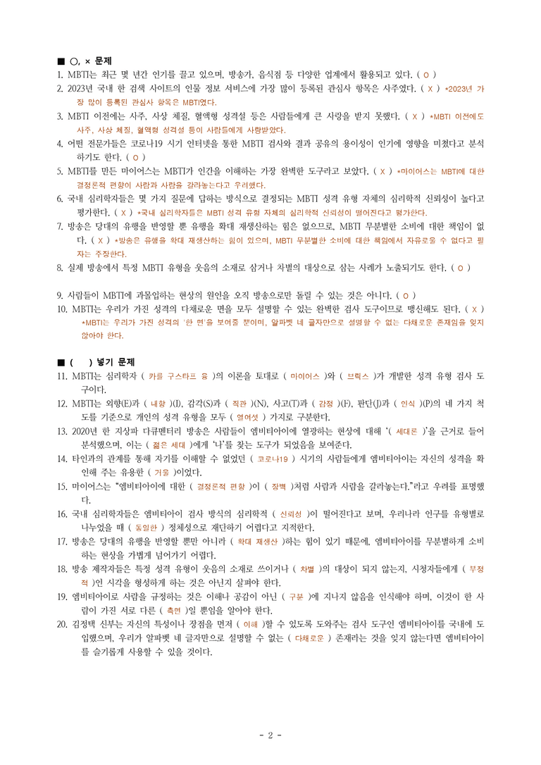 (공국2-창) 2-2 슬기로운 엠비티아이 사용법 -학습지 (20문제)_preview_2