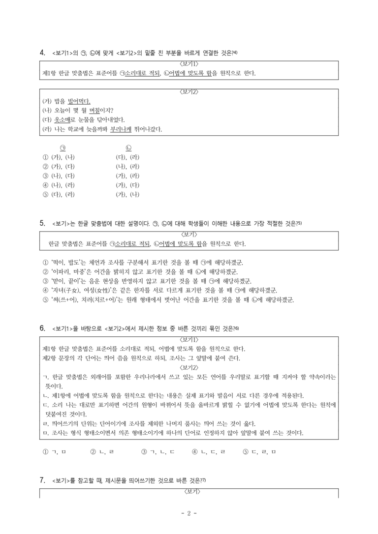 (공국2-창) 3-2 함께 지키는 한글 맞춤법 -객관식 (60문제)_preview_2