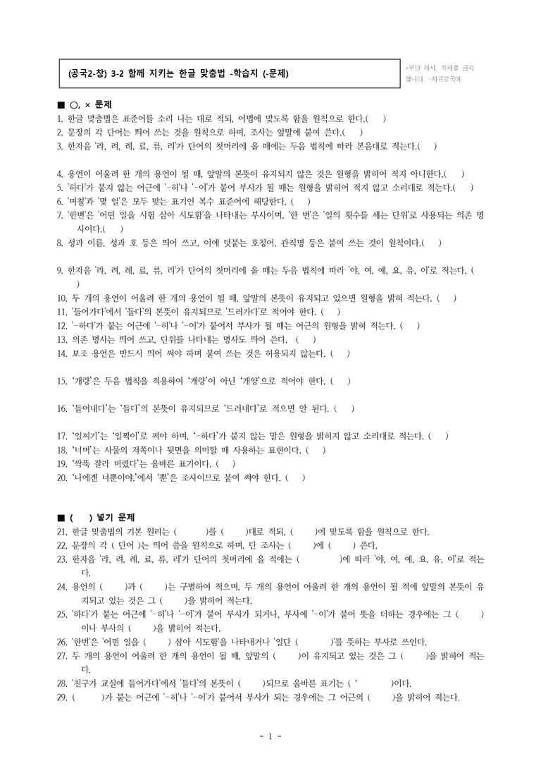 (공국2-창) 3-2 함께 지키는 한글 맞춤법 -학습지 (38문제)_preview_1