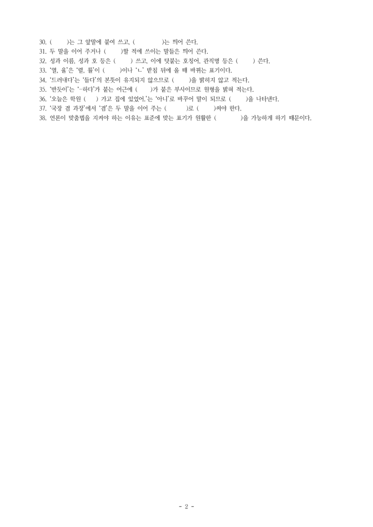 (공국2-창) 3-2 함께 지키는 한글 맞춤법 -학습지 (38문제)_preview_2