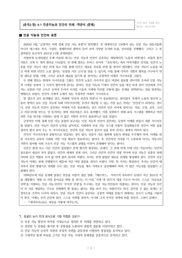 (공국2-창) 4-1 인공지능과 인간의 미래(저건 사람도 아니다) -객관식 (54문제)_preview_1