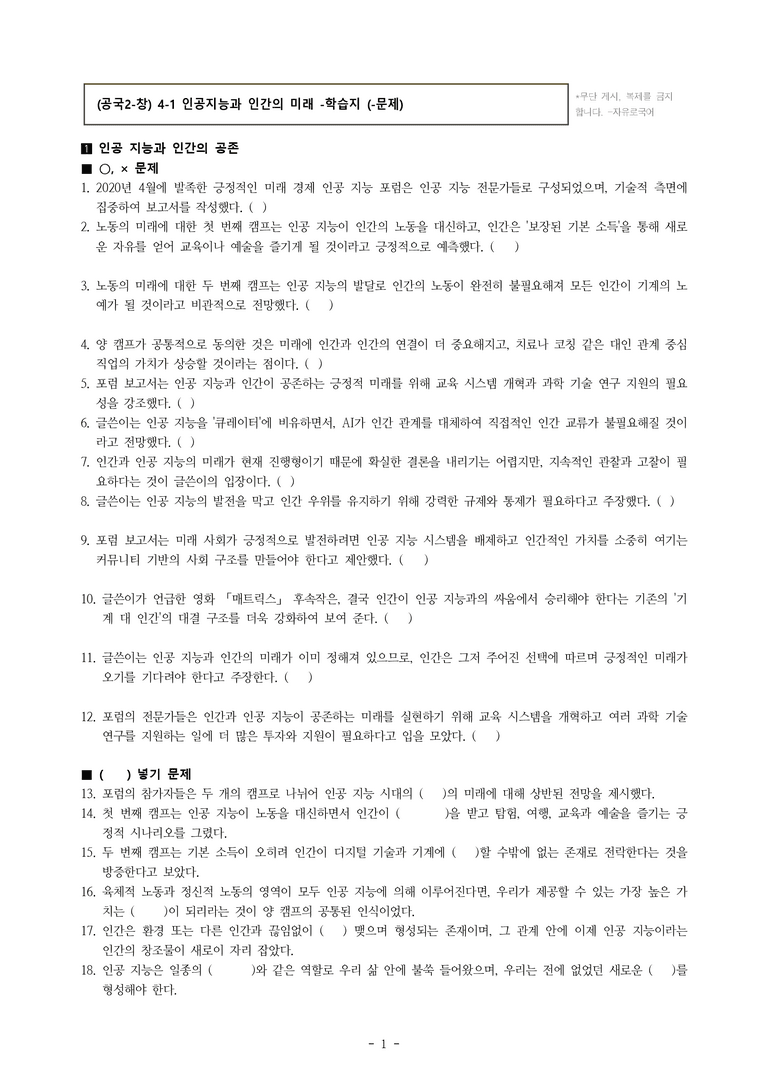 (공국2-창) 4-1 인공지능과 인간의 미래(저건 사람도 아니다) -학습지 (79문제)_preview_1