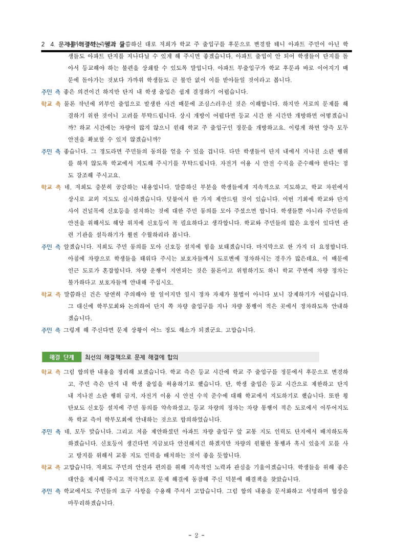 (공국2-창) 4-2 등굣길과 출근길 안전 확보를 위한 협상 -객관식 (30문제)_preview_2