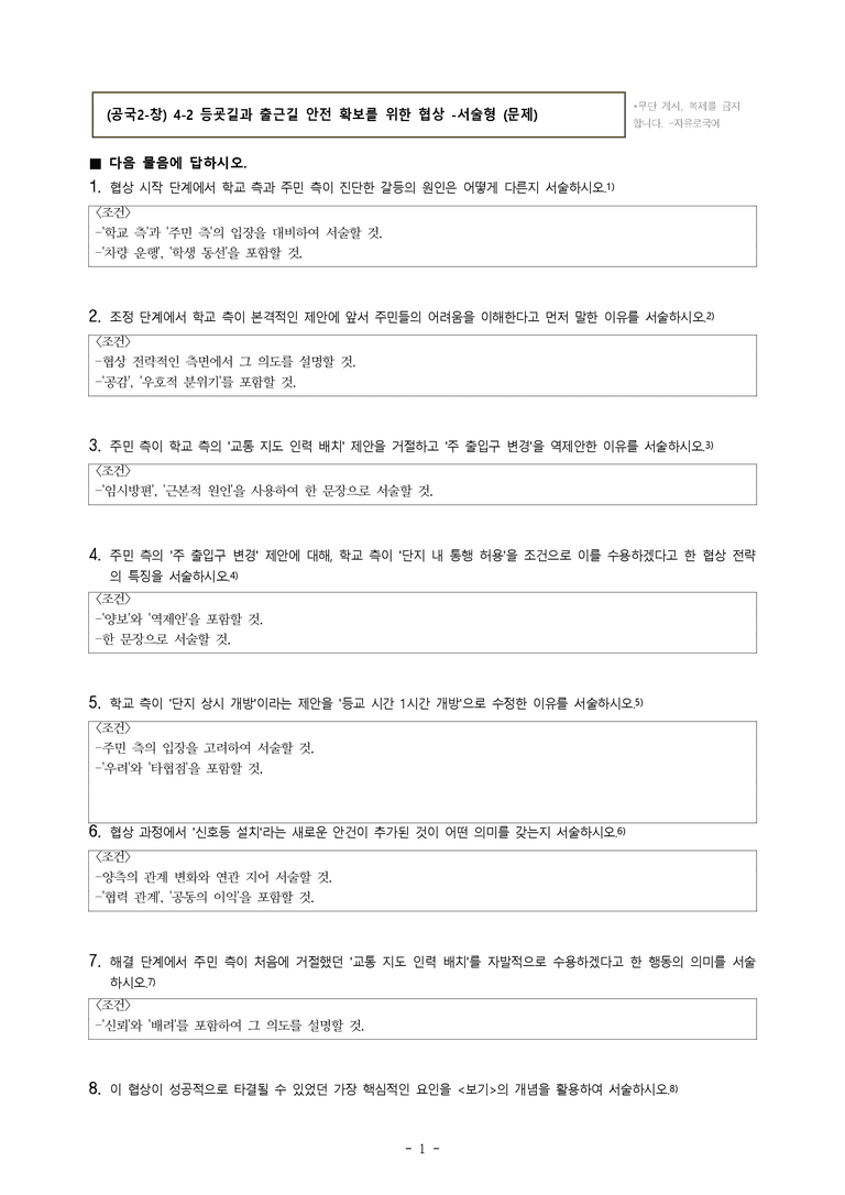 (공국2-창) 4-2 등굣길과 출근길 안전 확보를 위한 협상 -서술형 (12문제)_preview_1