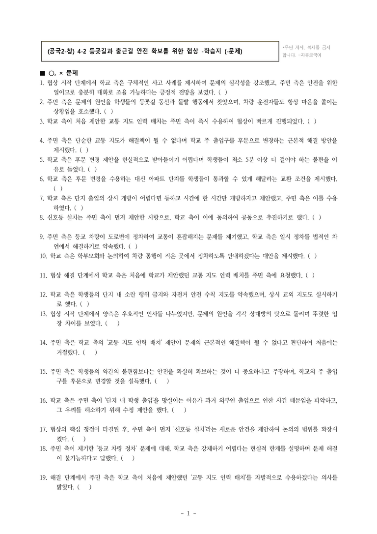 (공국2-창) 4-2 등굣길과 출근길 안전 확보를 위한 협상 -학습지 (40문제)_preview_1
