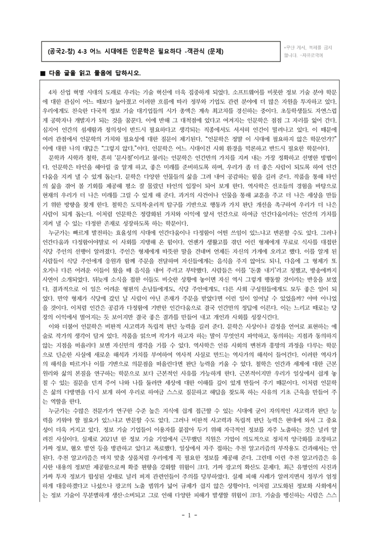 (공국2-창) 4-3 어느 시대에든 인문학은 필요하다 -객관식 (34문제)_preview_1