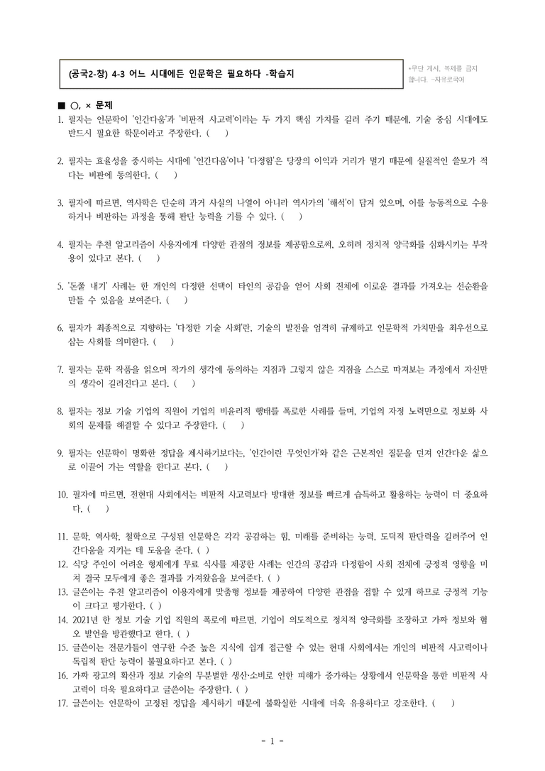 (공국2-창) 4-3 어느 시대에든 인문학은 필요하다 -학습지 (40문제)_preview_1