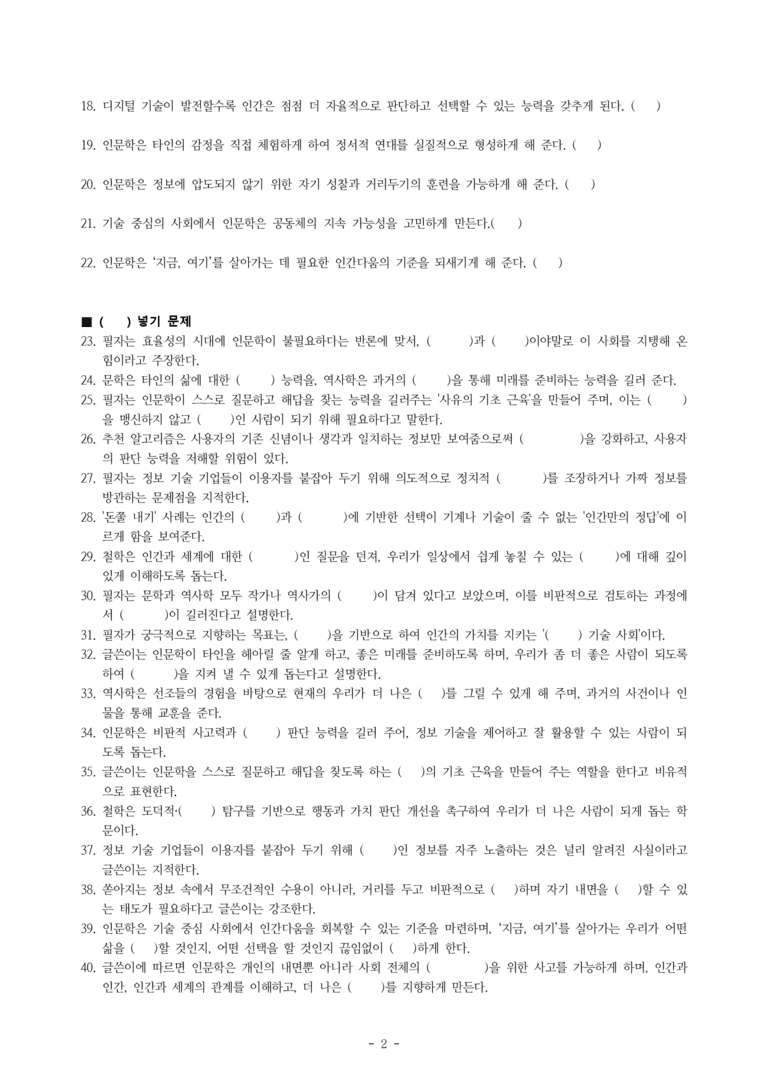 (공국2-창) 4-3 어느 시대에든 인문학은 필요하다 -학습지 (40문제)_preview_2