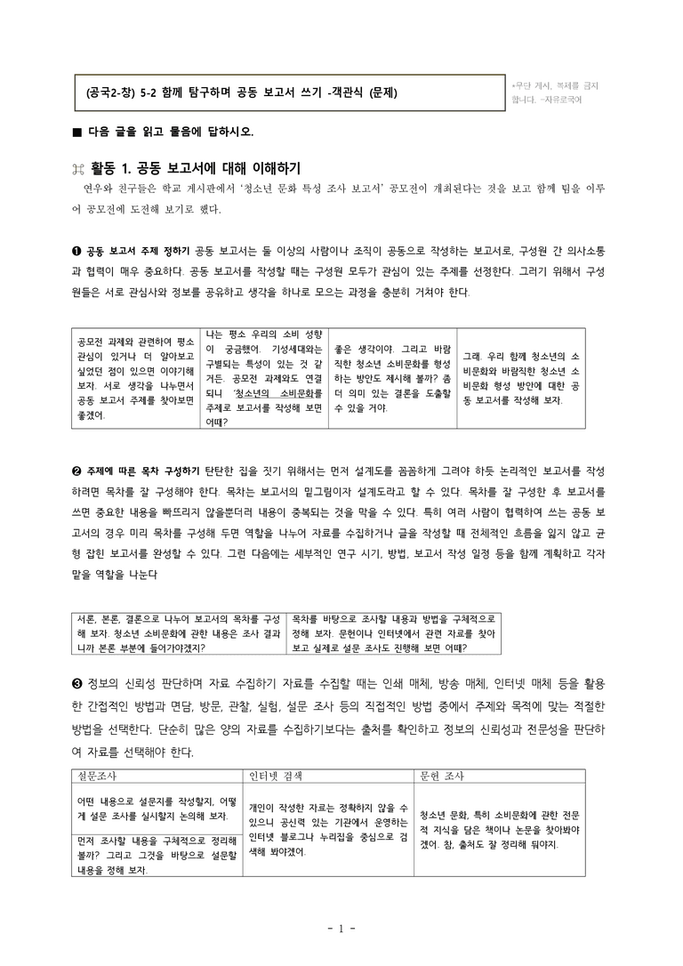 (공국2-창) 5-2 함께 탐구하며 공동 보고서 쓰기 -객관식 (27문제)_preview_1