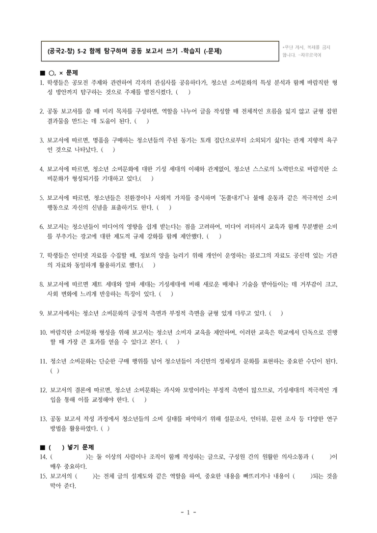 (공국2-창) 5-2 함께 탐구하며 공동 보고서 쓰기 -학습지 (47문제)_preview_1