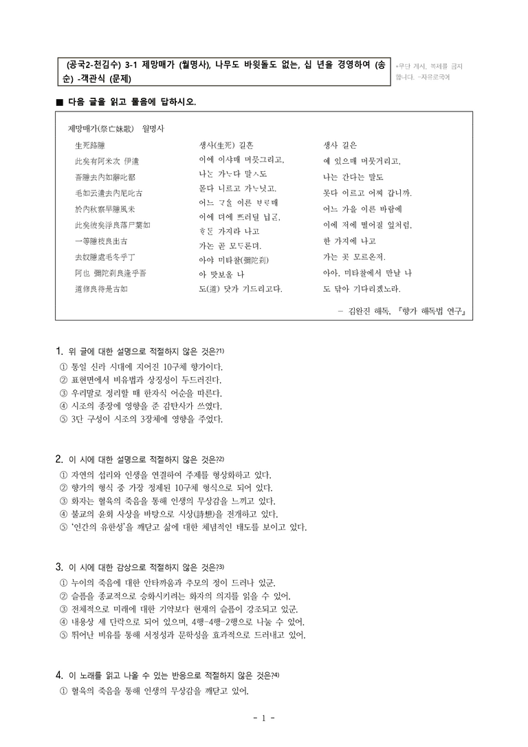 (공국2-천김수) 3-1 제망매가 (월명사), 십 년을 경영하여 (송순), 나무도 바윗돌도 없는 -객관식 (89문제)(동일)_preview_1