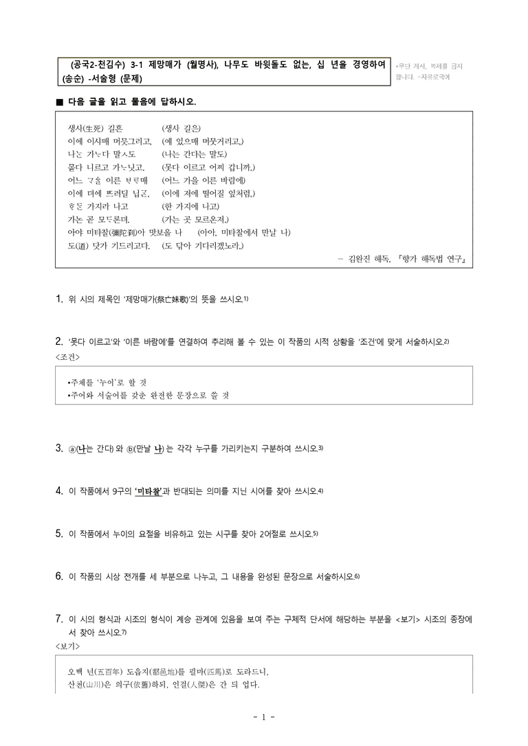 (공국2-천김수) 3-1 제망매가 (월명사), 십 년을 경영하여 (송순), 나무도 바윗돌도 없는 -서술형 (30문제)(동일)_preview_1