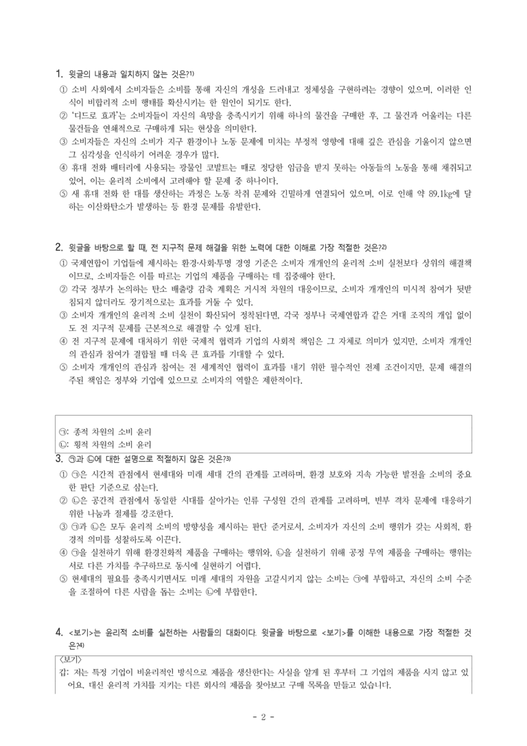 (공국2-천김수) 4-1 주제 통합적으로 읽기(윤리적 소비, 보상적 소비, 합리적 소비) -객관식 (48문제)_preview_2