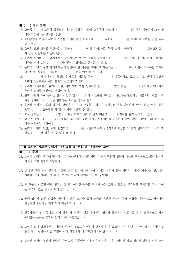(공국2-천김수) 4-1 주제 통합적으로 읽기(윤리적 소비, 보상적 소비, 합리적 소비) -학습지 (63문제)_preview_2