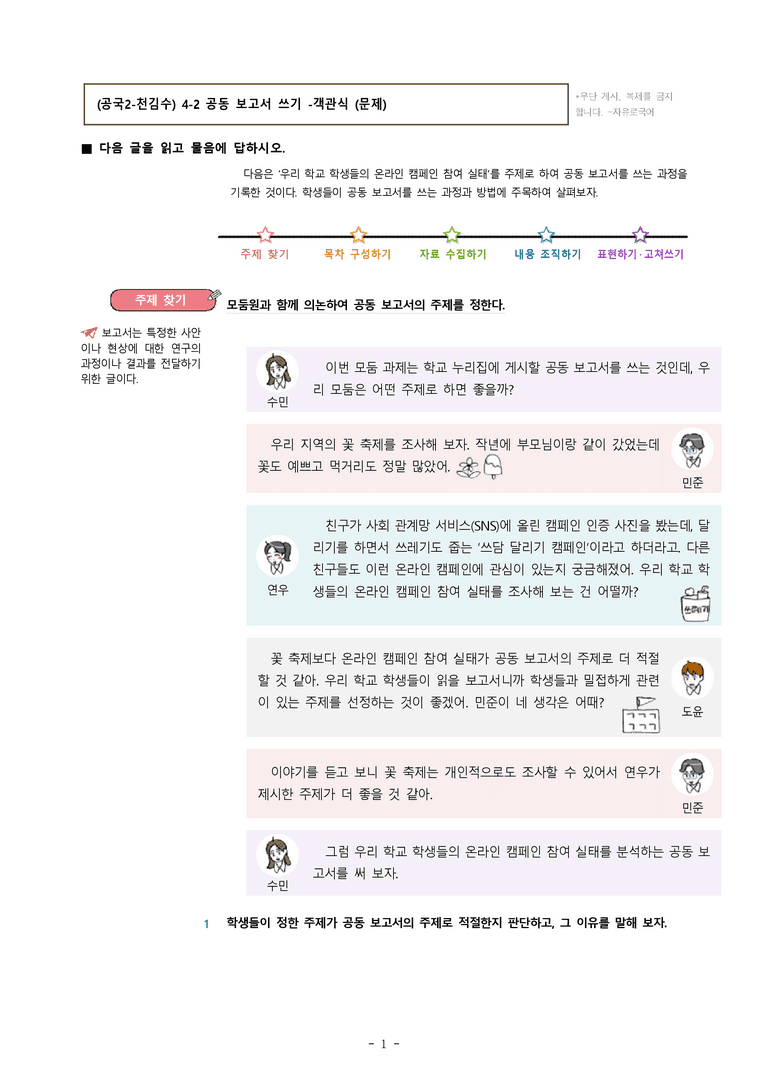 (공국2-천김수) 4-2 공동 보고서 쓰기 -객관식 (22문제)_preview_1
