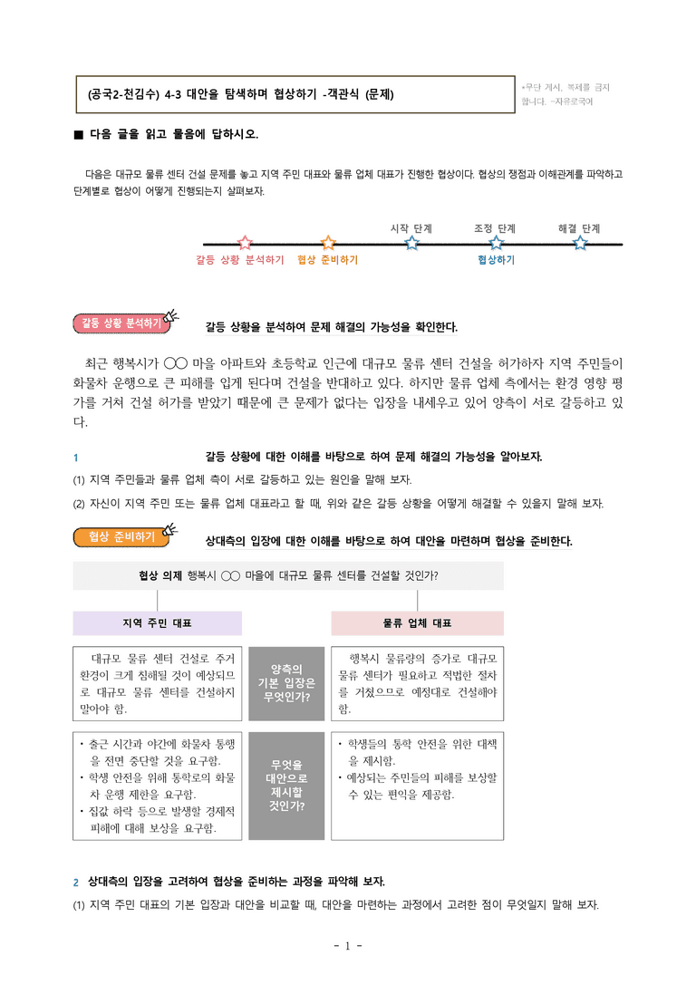 (공국2-천김수) 4-3 대안을 탐색하며 협상하기 -객관식 (22문제)_preview_1