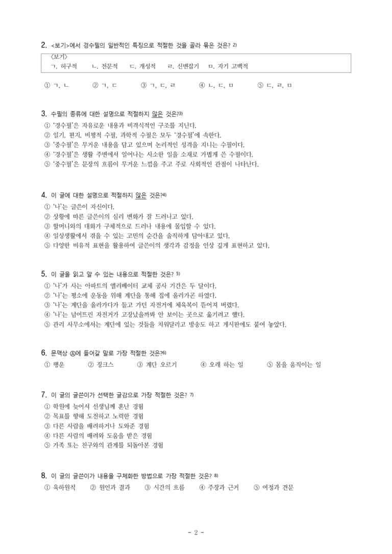 중1-1 (미-민) 1-3 정서를 표현하는 글 쓰기 -나의 형벌 -객관식 (19문제)_preview_2